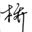刘桥's avatar